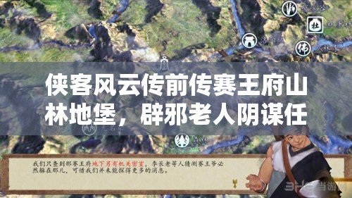 侠客风云传前传赛王府山林地堡，辟邪老人阴谋任务全攻略深度剖析