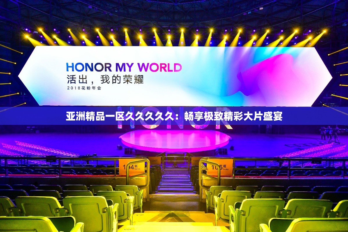亚洲精品一区久久久久久：畅享极致精彩大片盛宴