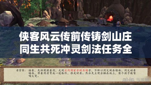 侠客风云传前传铸剑山庄同生共死冲灵剑法任务全攻略深度剖析