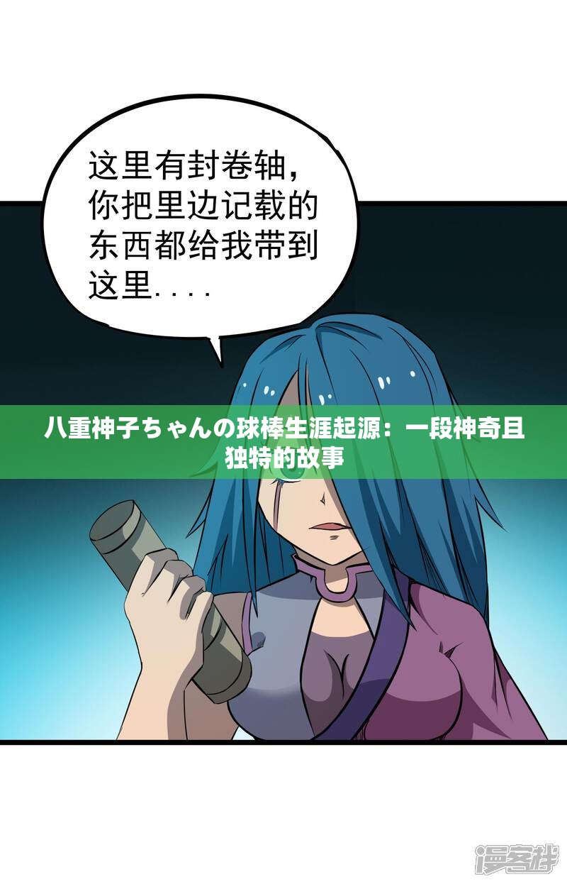 八重神子ちゃんの球棒生涯起源：一段神奇且独特的故事