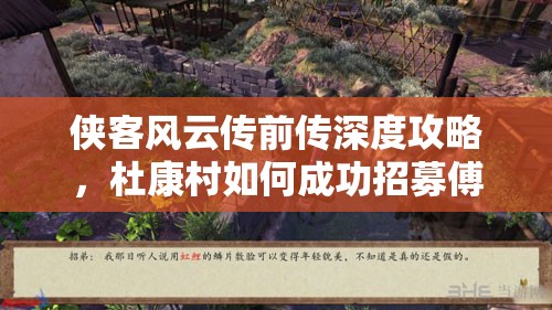 侠客风云传前传深度攻略，杜康村如何成功招募傅剑寒全解析