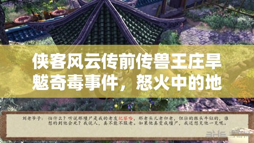 侠客风云传前传兽王庄旱魃奇毒事件，怒火中的地宫探秘与资源管理攻略技巧