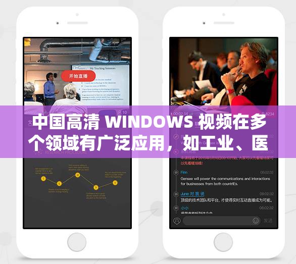 中国高清 WINDOWS 视频在多个领域有广泛应用，如工业、医疗、教育等