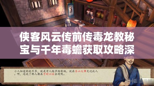 侠客风云传前传毒龙教秘宝与千年毒蟾获取攻略深度全面解析