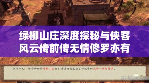 绿柳山庄深度探秘与侠客风云传前传无情修罗亦有情任务详尽全攻略