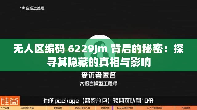 无人区编码 6229Jm 背后的秘密：探寻其隐藏的真相与影响