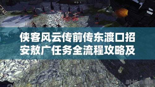 侠客风云传前传东渡口招安敖广任务全流程攻略及细节详解