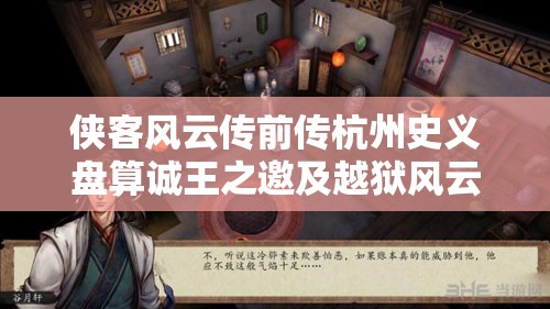 侠客风云传前传杭州史义盘算诚王之邀及越狱风云任务，资源管理重要性及高效策略解析