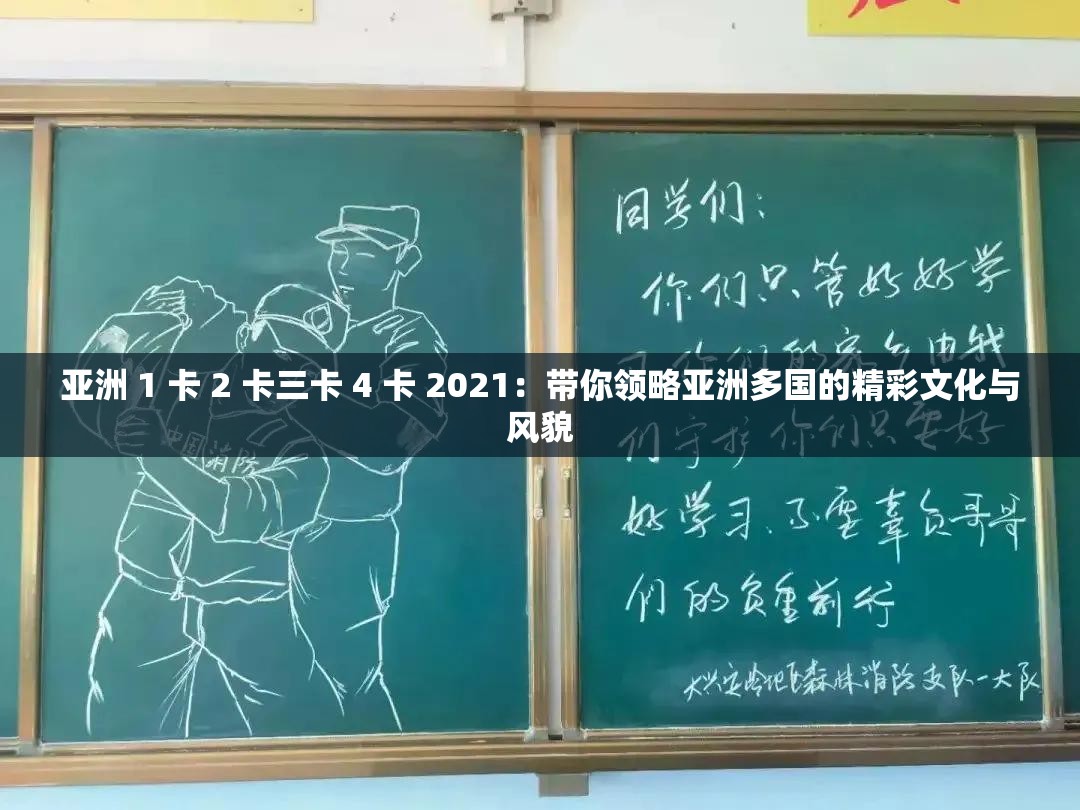 亚洲 1 卡 2 卡三卡 4 卡 2021：带你领略亚洲多国的精彩文化与风貌