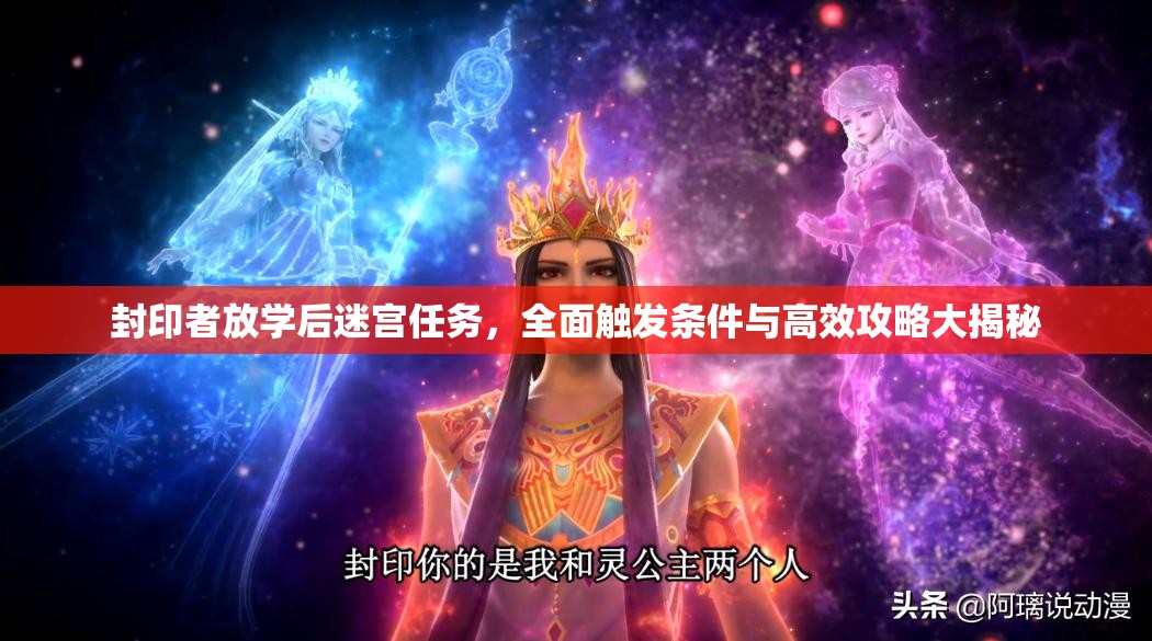 封印者放学后迷宫任务，全面触发条件与高效攻略大揭秘