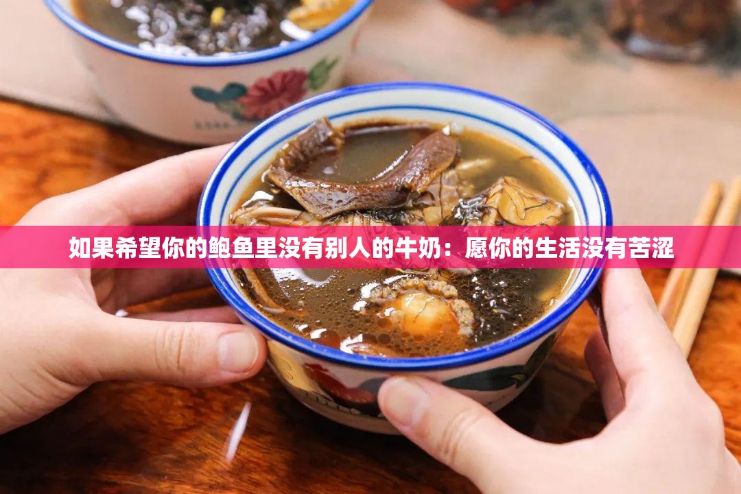 如果希望你的鲍鱼里没有别人的牛奶：愿你的生活没有苦涩