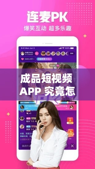 成品短视频 APP 究竟怎么样？用户体验大揭秘