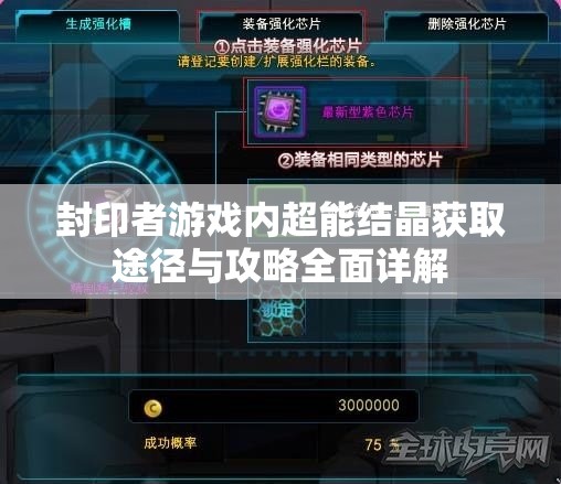 封印者游戏内超能结晶获取途径与攻略全面详解