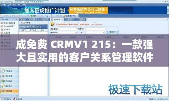 成免费 CRMV1 215：一款强大且实用的客户关系管理软件