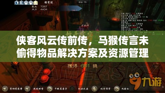 侠客风云传前传，马猴传言未偷得物品解决方案及资源管理深度剖析