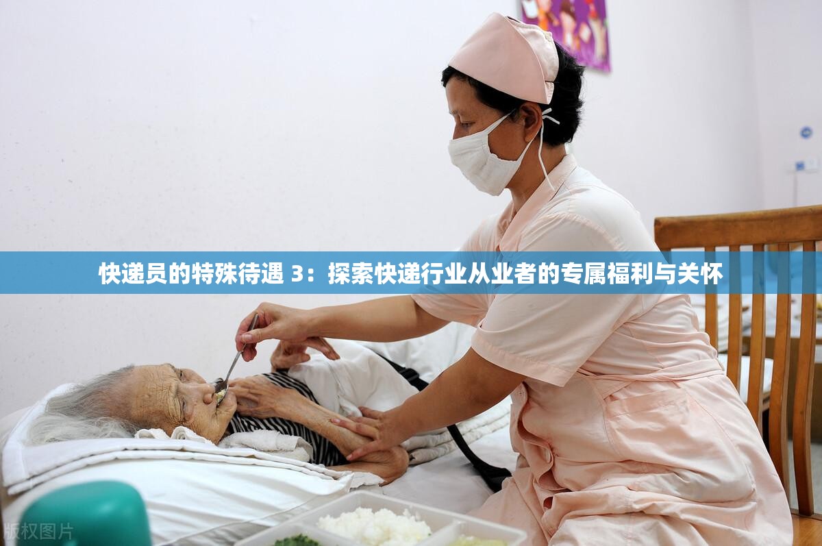 快递员的特殊待遇 3：探索快递行业从业者的专属福利与关怀