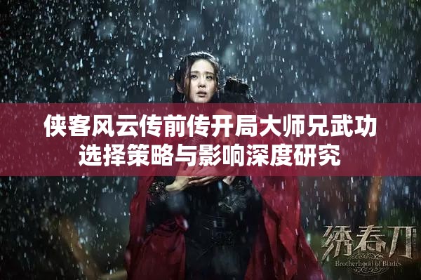 侠客风云传前传开局大师兄武功选择策略与影响深度研究