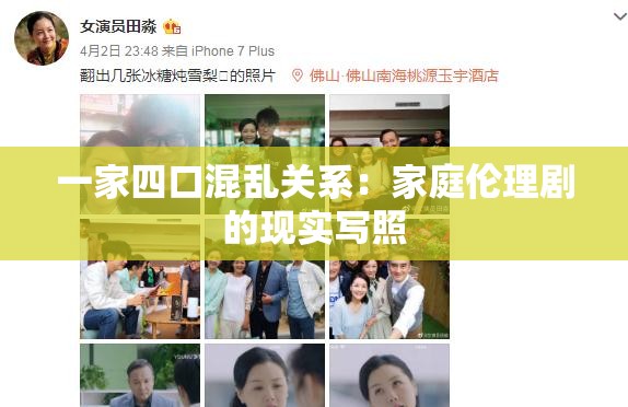一家四口混乱关系：家庭伦理剧的现实写照