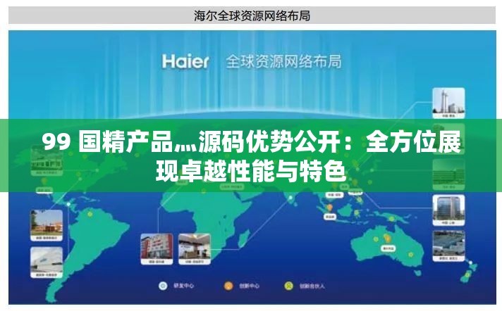 99 国精产品灬源码优势公开：全方位展现卓越性能与特色
