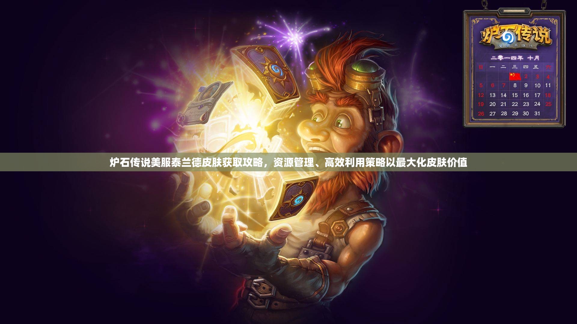 炉石传说美服泰兰德皮肤获取攻略，资源管理、高效利用策略以最大化皮肤价值