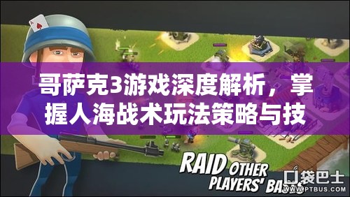 哥萨克3游戏深度解析，掌握人海战术玩法策略与技巧全攻略