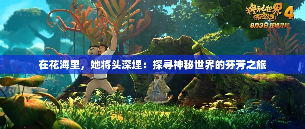 在花海里，她将头深埋：探寻神秘世界的芬芳之旅