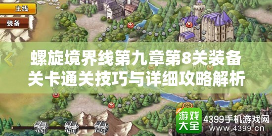 螺旋境界线第九章第8关装备关卡通关技巧与详细攻略解析