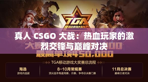 真人 CSGO 大战：热血玩家的激烈交锋与巅峰对决