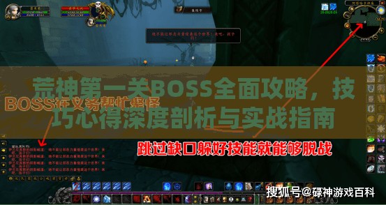 荒神第一关BOSS全面攻略，技巧心得深度剖析与实战指南