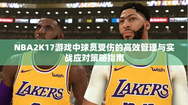 NBA2K17游戏中球员受伤的高效管理与实战应对策略指南