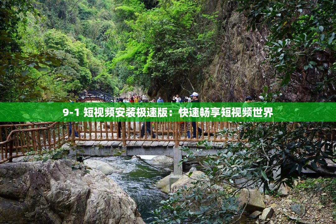 9-1 短视频安装极速版：快速畅享短视频世界