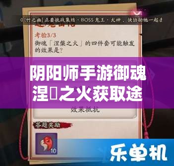 阴阳师手游御魂涅槃之火获取途径及搭配效果详解攻略