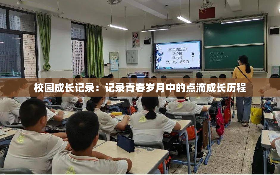 校园成长记录：记录青春岁月中的点滴成长历程
