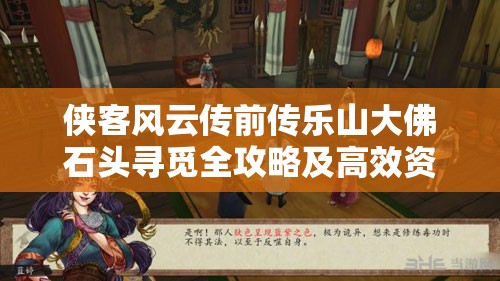 侠客风云传前传乐山大佛石头寻觅全攻略及高效资源管理技巧
