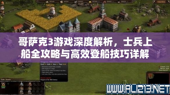哥萨克3游戏深度解析，士兵上船全攻略与高效登船技巧详解