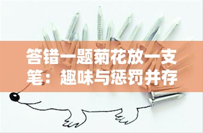 答错一题菊花放一支笔：趣味与惩罚并存的独特游戏方式