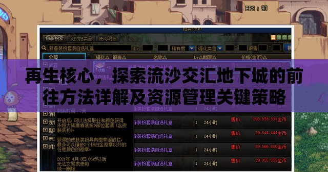 再生核心，探索流沙交汇地下城的前往方法详解及资源管理关键策略