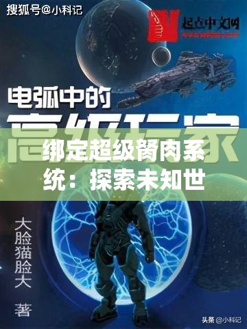 绑定超级胬肉系统：探索未知世界的新起点