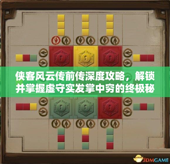 侠客风云传前传深度攻略，解锁并掌握虚守实发掌中穷的终极秘籍
