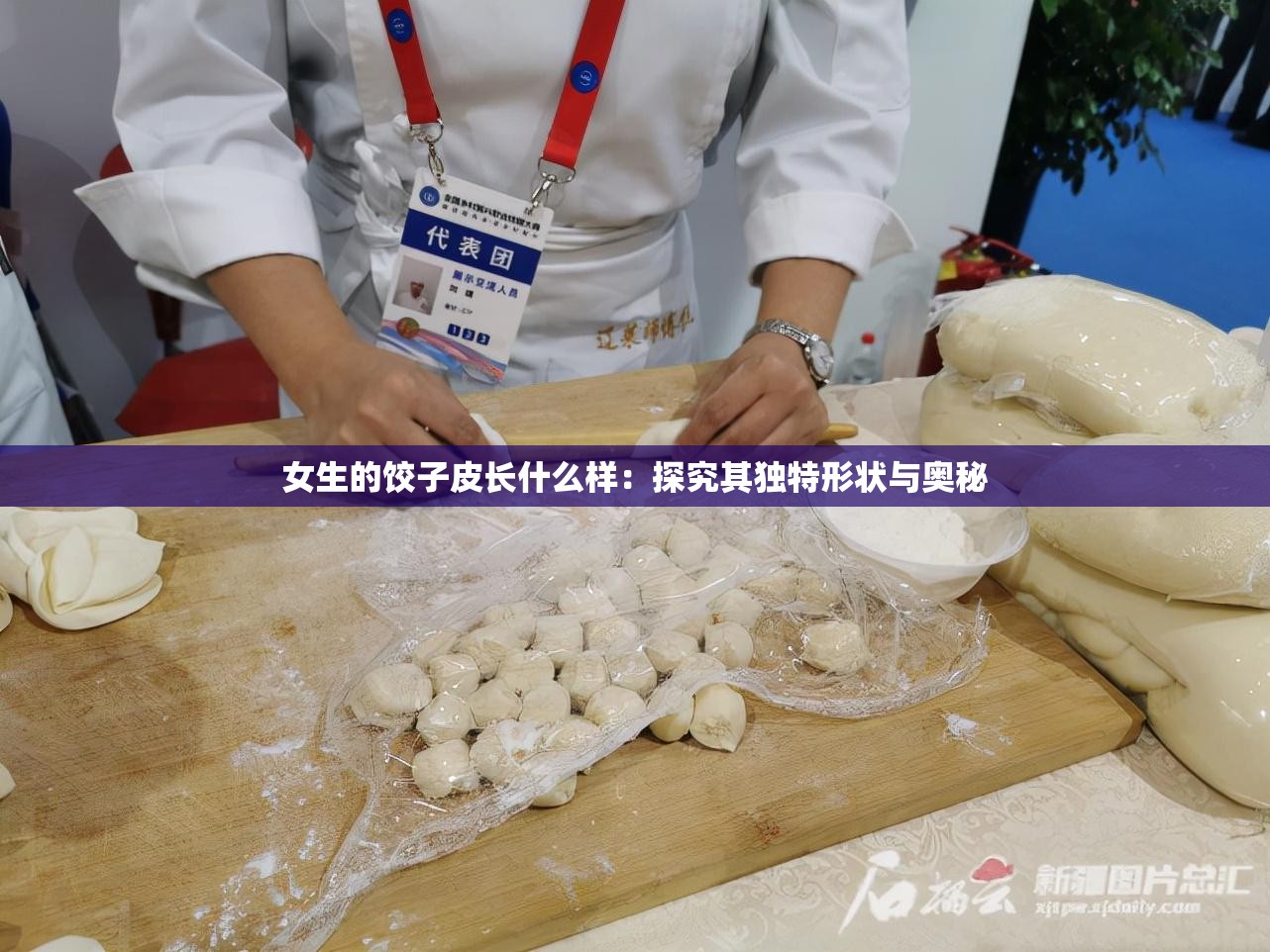 女生的饺子皮长什么样：探究其独特形状与奥秘