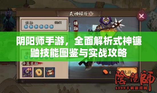 阴阳师手游，全面解析式神镰鼬技能图鉴与实战攻略