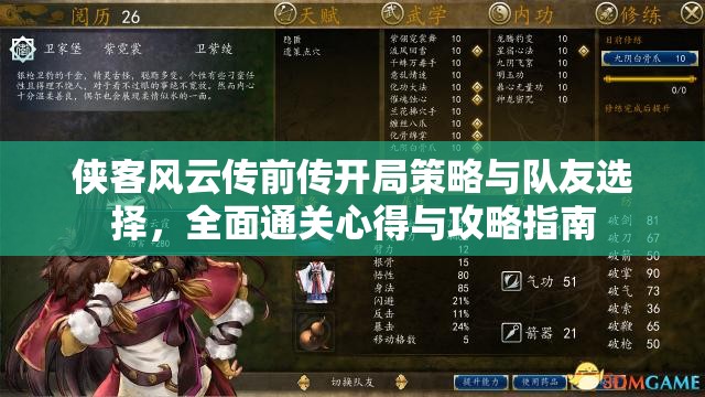 侠客风云传前传开局策略与队友选择，全面通关心得与攻略指南