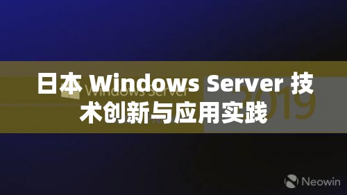 日本 Windows Server 技术创新与应用实践