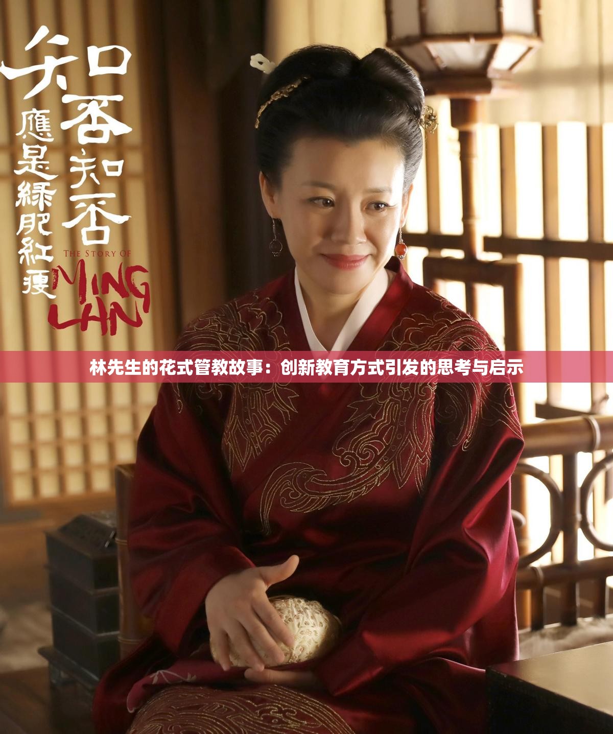 林先生的花式管教故事：创新教育方式引发的思考与启示