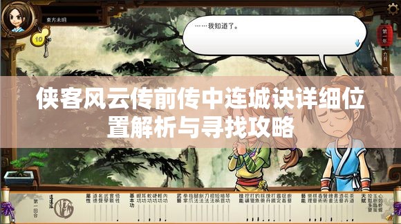 侠客风云传前传中连城诀详细位置解析与寻找攻略