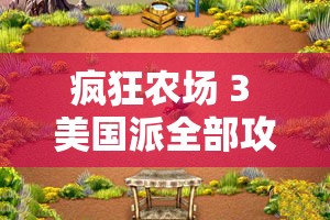 疯狂农场 3 美国派全部攻略：养殖、建造、任务全解析