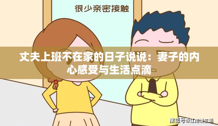 丈夫上班不在家的日子说说：妻子的内心感受与生活点滴