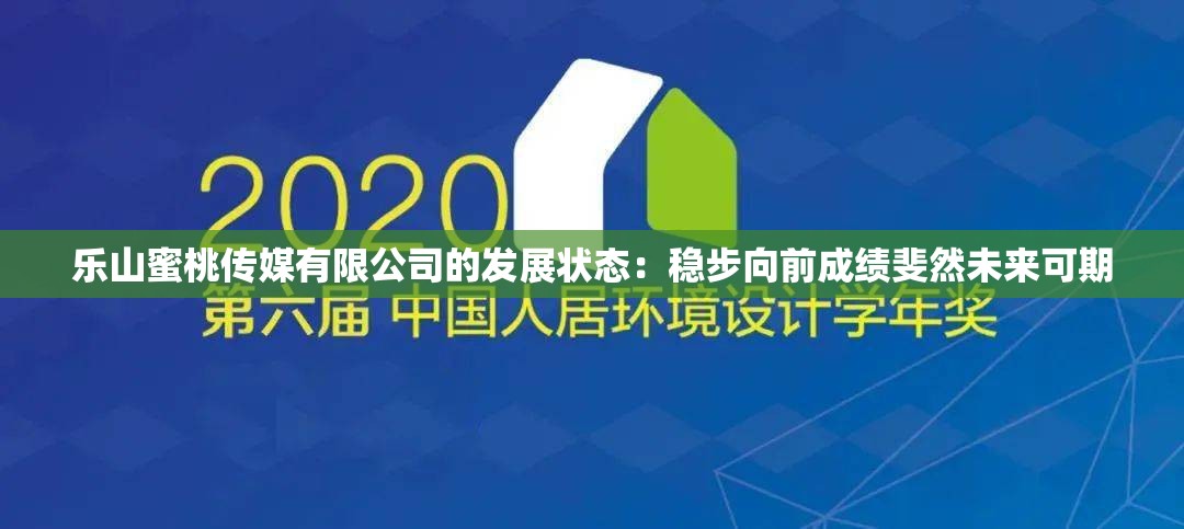 乐山蜜桃传媒有限公司的发展状态：稳步向前成绩斐然未来可期