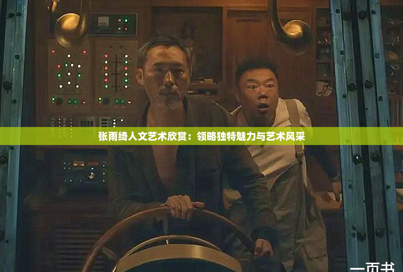 张雨绮人文艺术欣赏：领略独特魅力与艺术风采