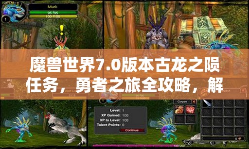 魔兽世界7.0版本古龙之陨任务，勇者之旅全攻略，解锁传奇冒险的详尽指南